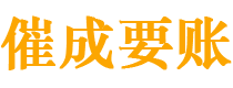 从江催成要账公司